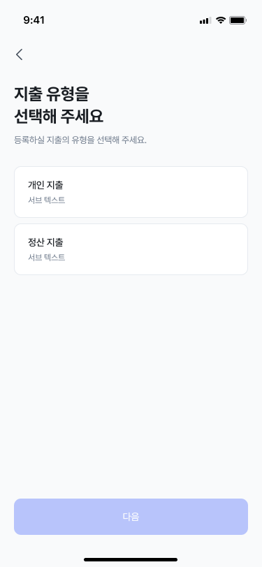지출 유형 선택